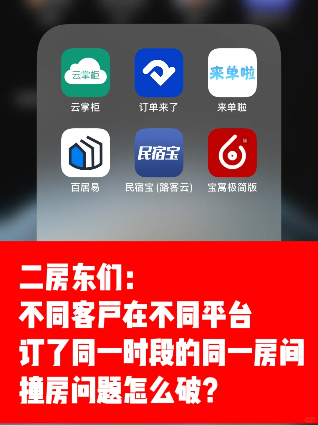 怎样解决不同民宿平台订单发生冲突撞房问题