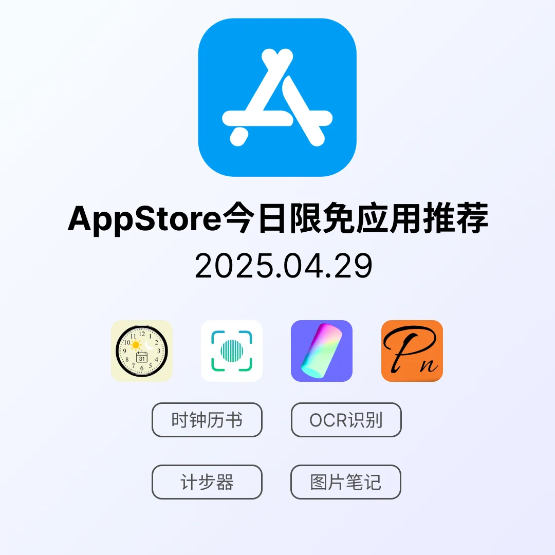 iOS限免应用｜2025.04.29