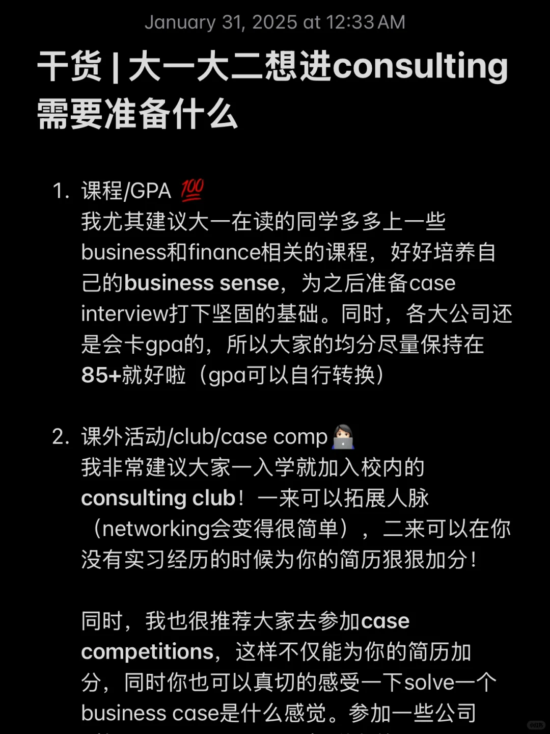 干货｜大一大二如何break into consulting