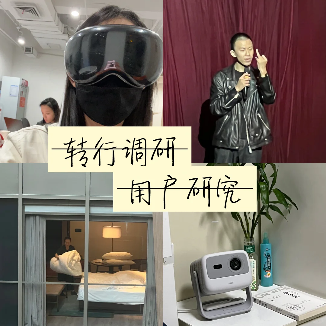 每天排除一个岗位：用户研究