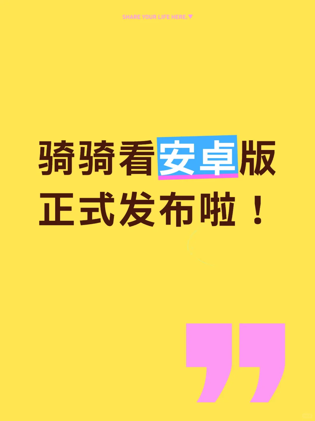 为骑友们开发一个爽的APP安卓版来啦！