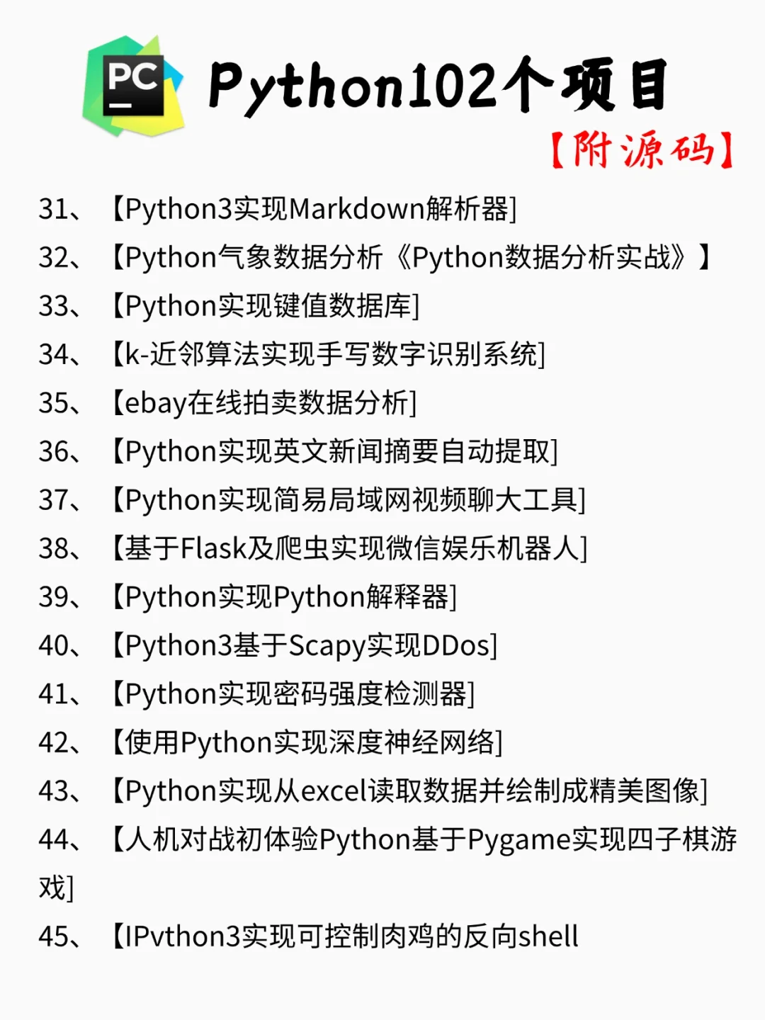 【附源码】一周练完的102个Python项目
