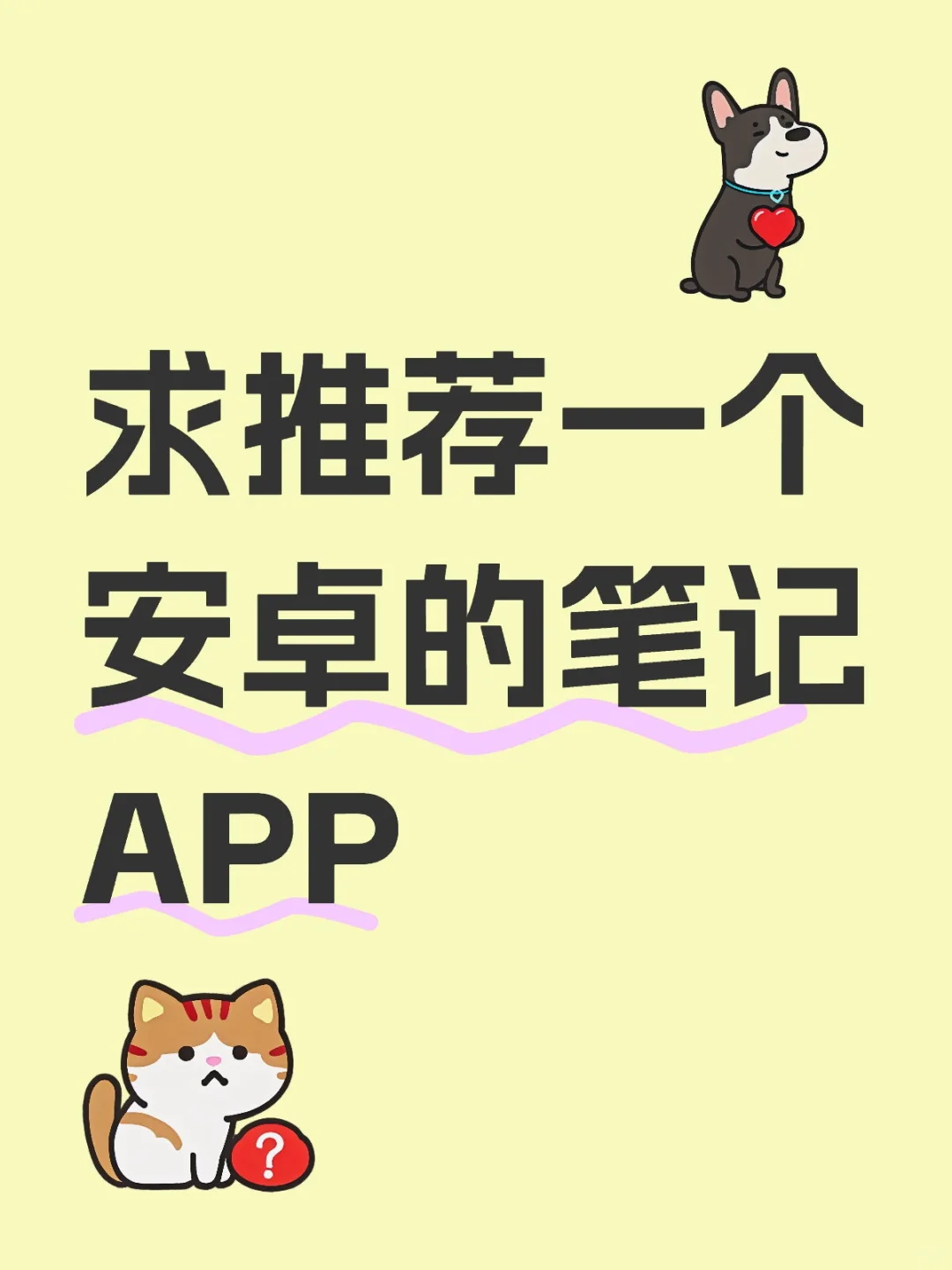 求推荐一个安卓的笔记APP