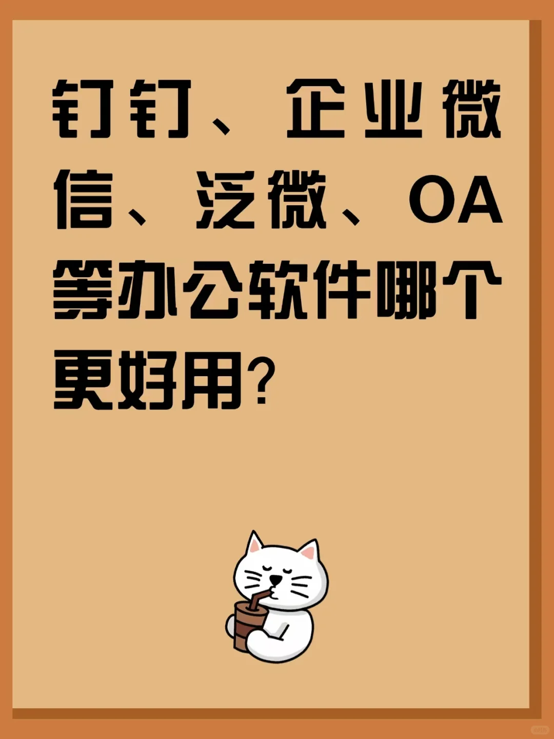 钉钉企业微信泛微OA等办公软件到底怎么选