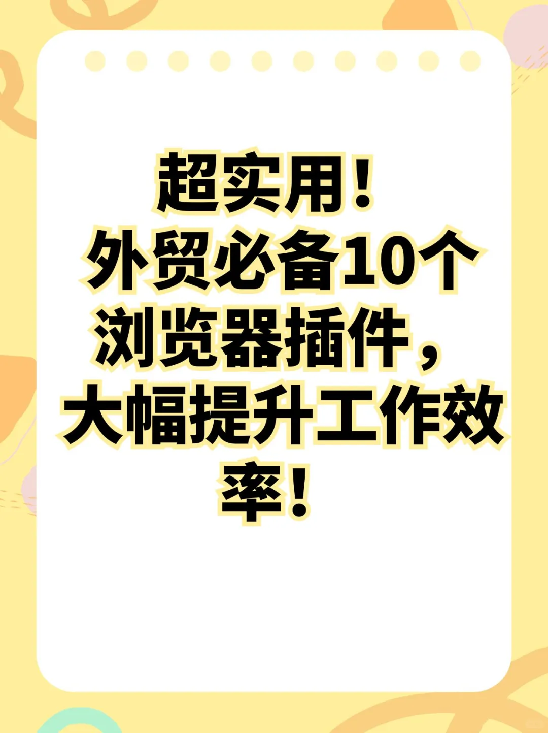 超实用！外贸必备10个浏览器插件，提升效率