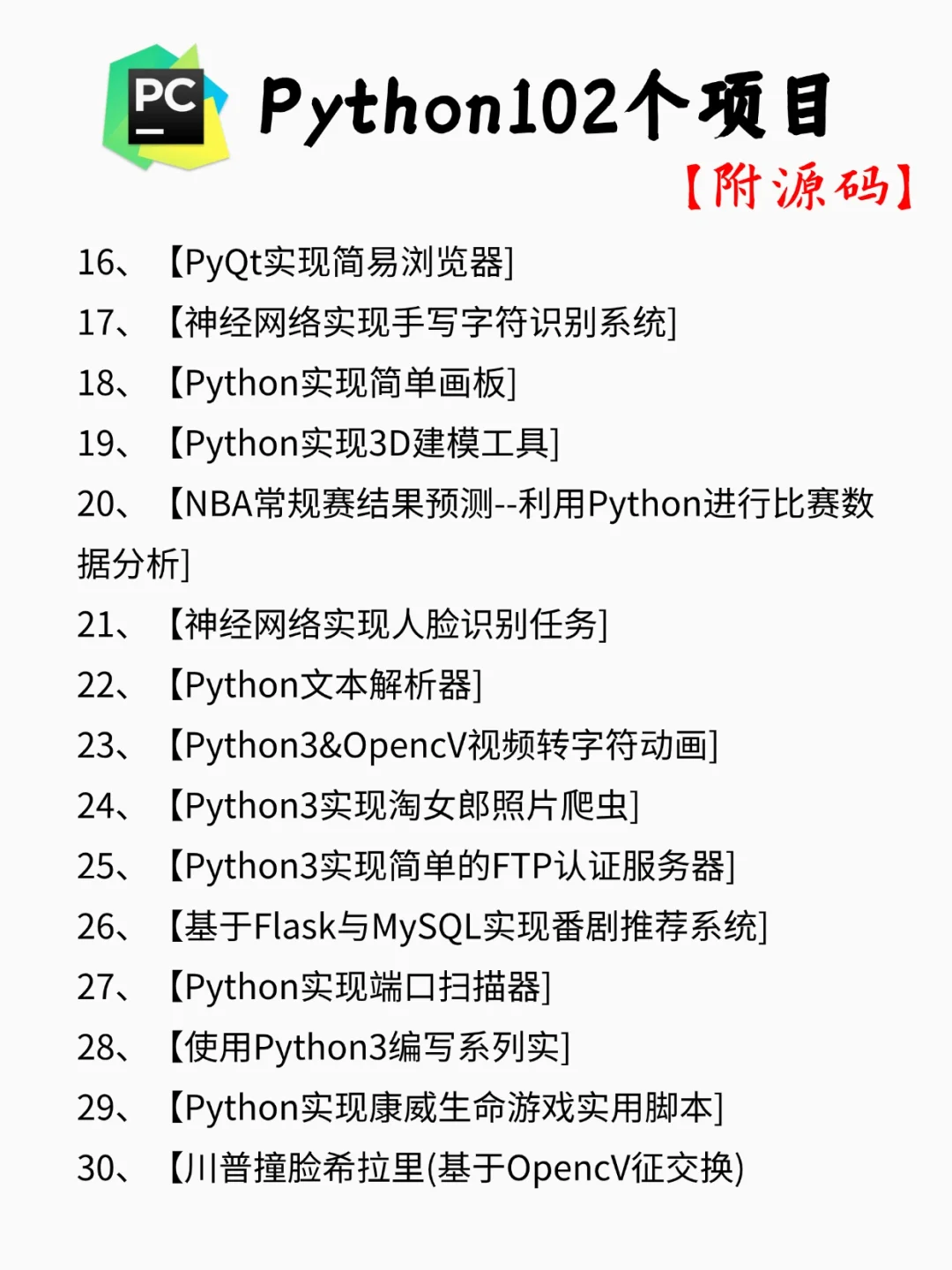 【附源码】一周练完的102个Python项目