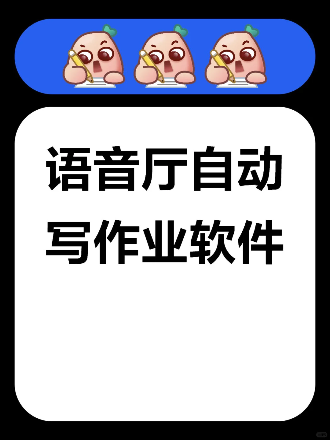 语音厅自动写作业软件神器