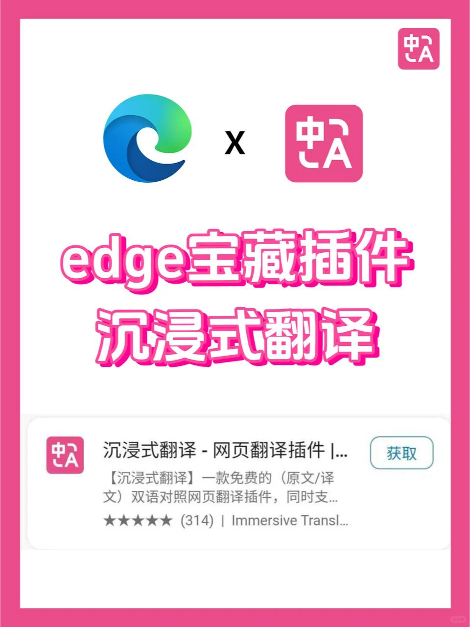 edge浏览器宝藏插件来啦！沉浸式翻译
