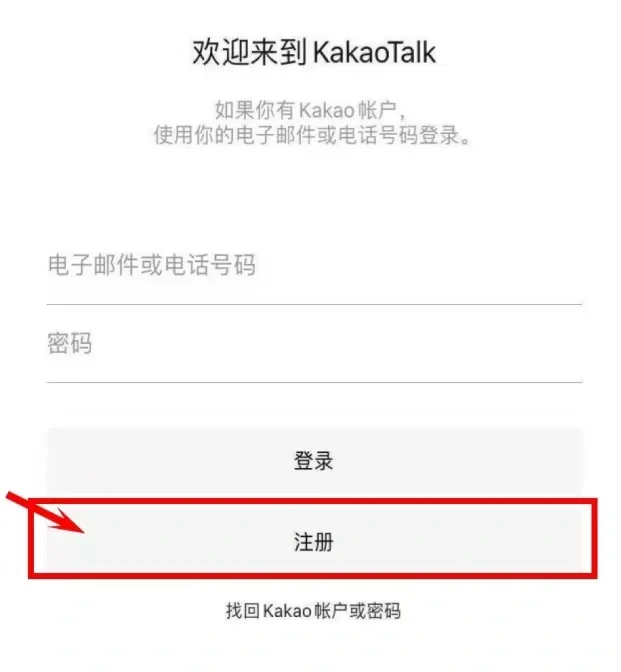 🇰🇷韩国聊天软件Kakao Talk注册教程