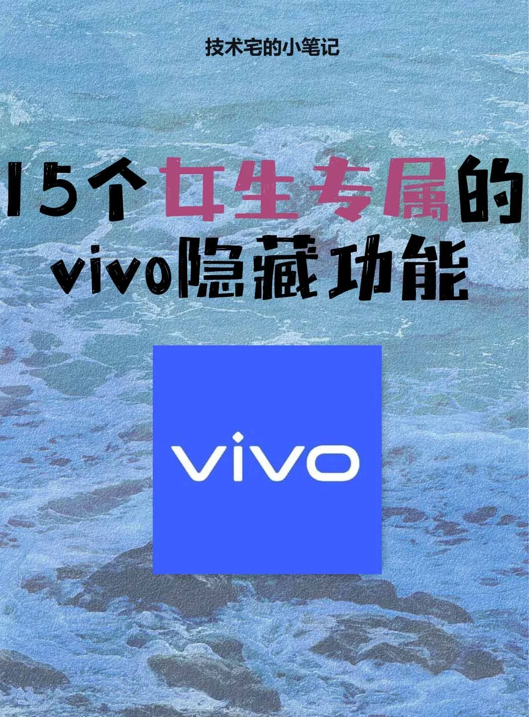 15个女生专属vivo隐藏功能💐你的知道吗👏