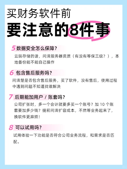买财务软件前，这 8 个问题一定要问！不然真