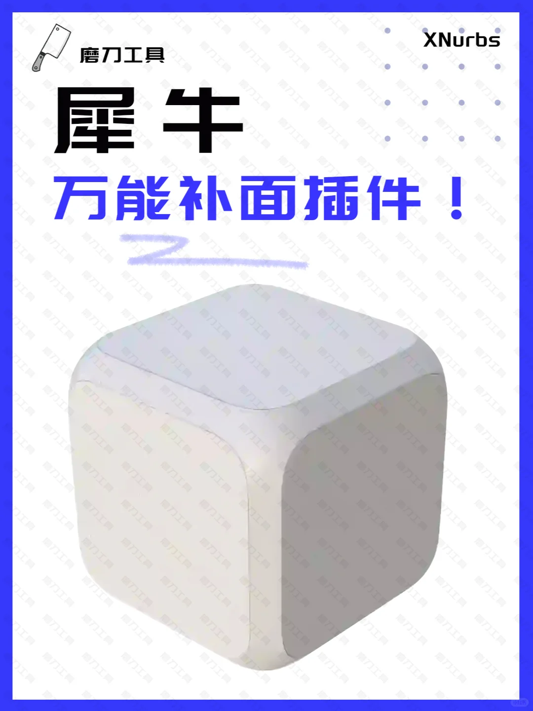 🔨犀牛建模神器，XNurbs5.0补面无忧！