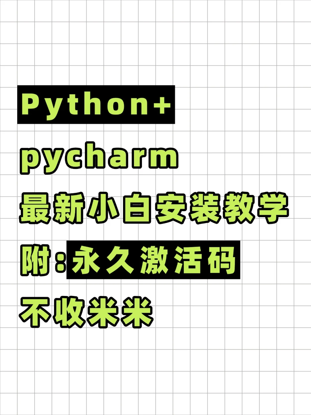 Python/PyCharm最新安装教学，永久激活码！