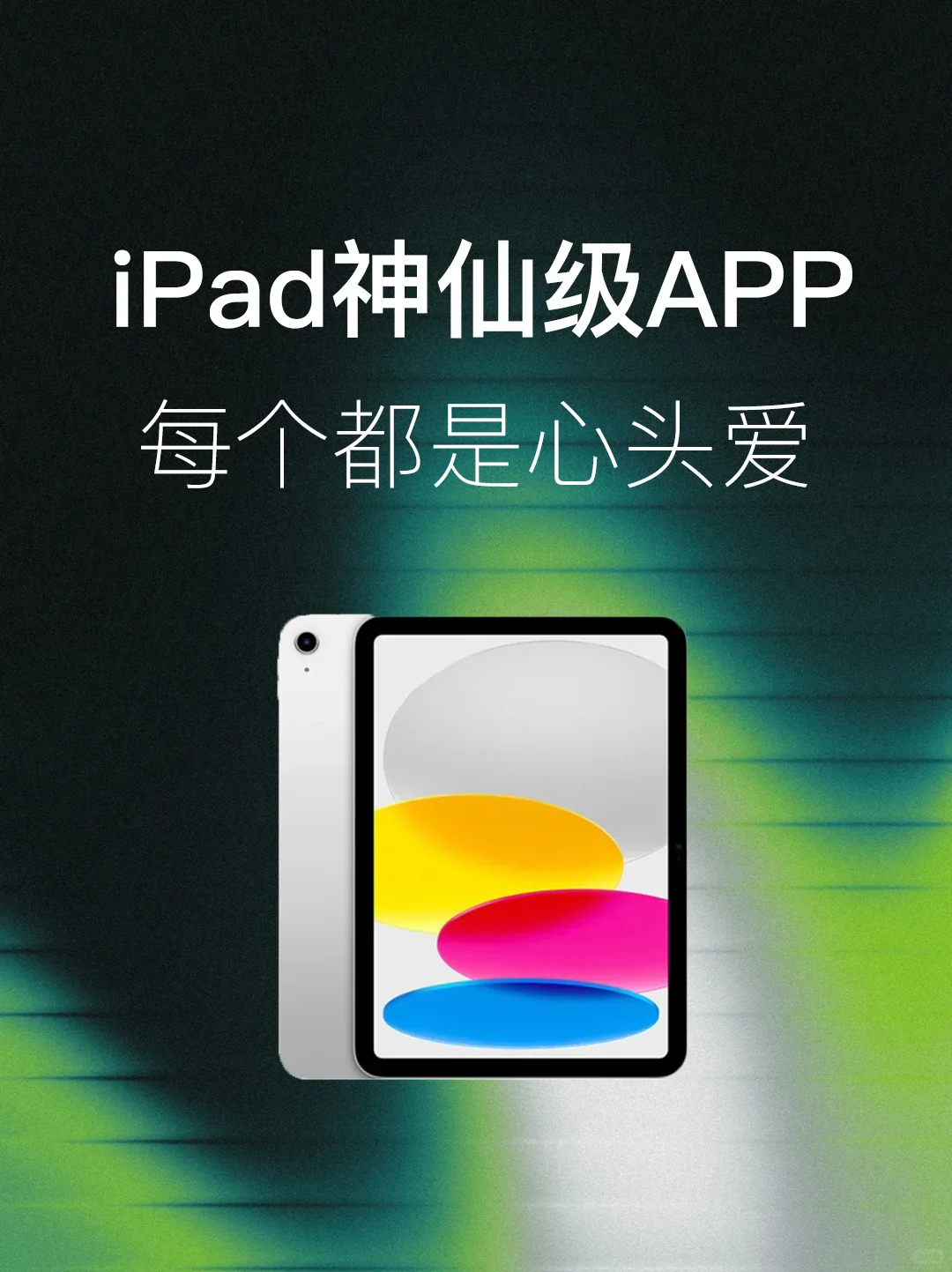 5个iPad必备宝藏APP🍹每个都超好用！