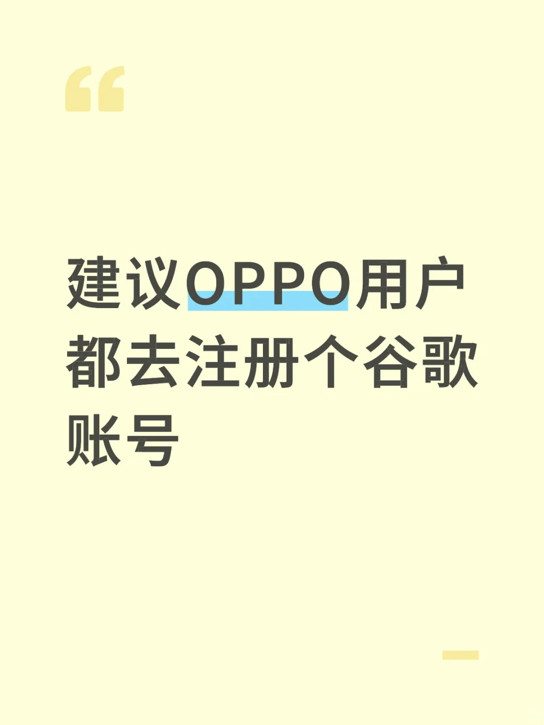 建议OPPO用户都去注册个谷歌账号