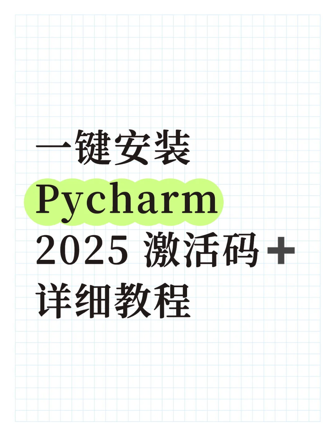 Python/Pycharm 安装教学（附永久激活码）