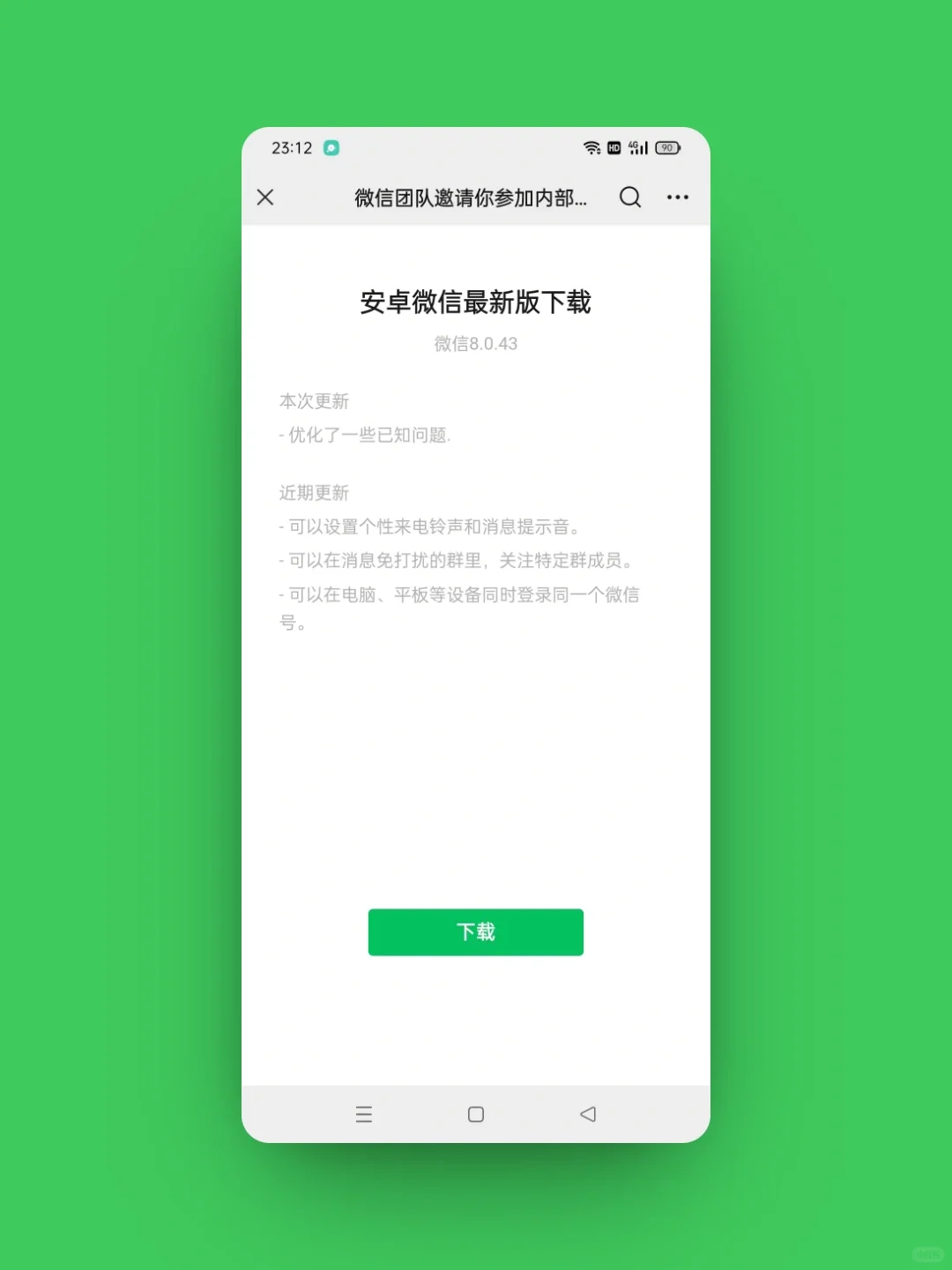 安卓微信 8.0.43 内测版发布