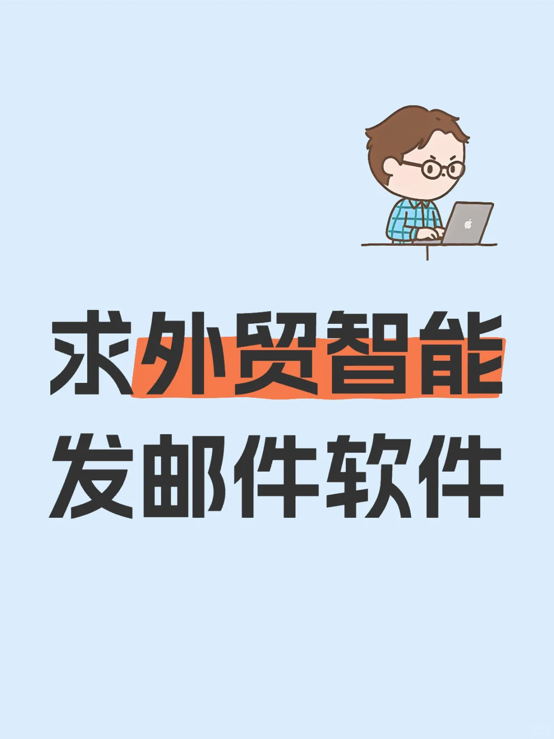 求自动搜索发邮件软件