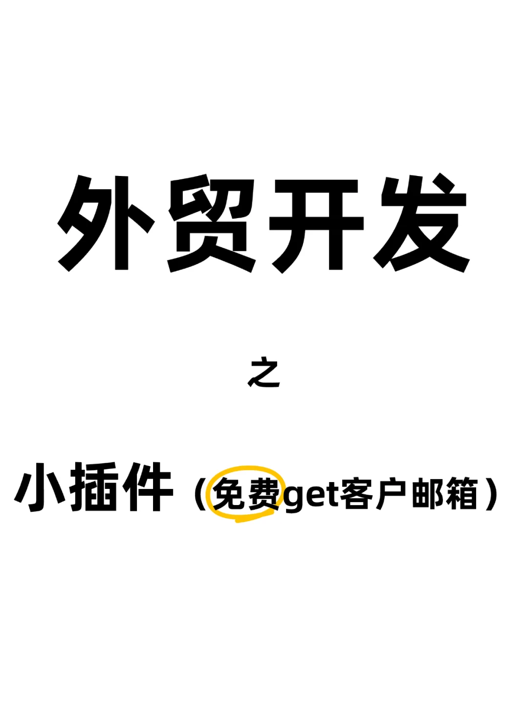 外贸野路子‖学会利用小插件挖采购邮箱