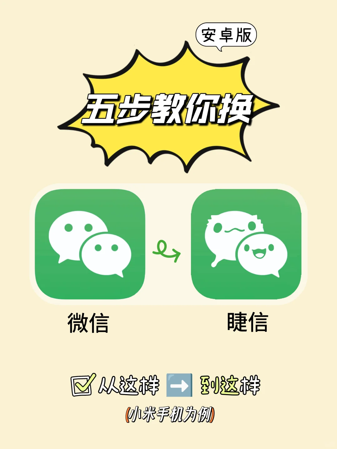 安卓换微信图标教程❗️睫角守宫版✨