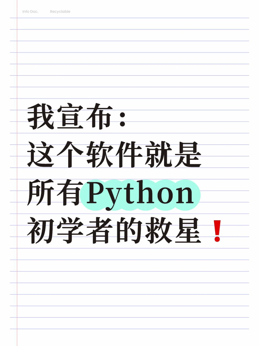 我宣布：这个软件是所有Python初学者的救星❗