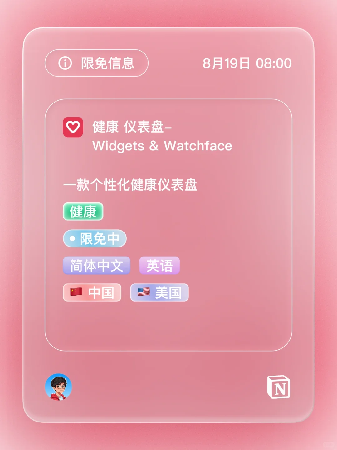 iOS 限免 - 个性化健康仪表盘