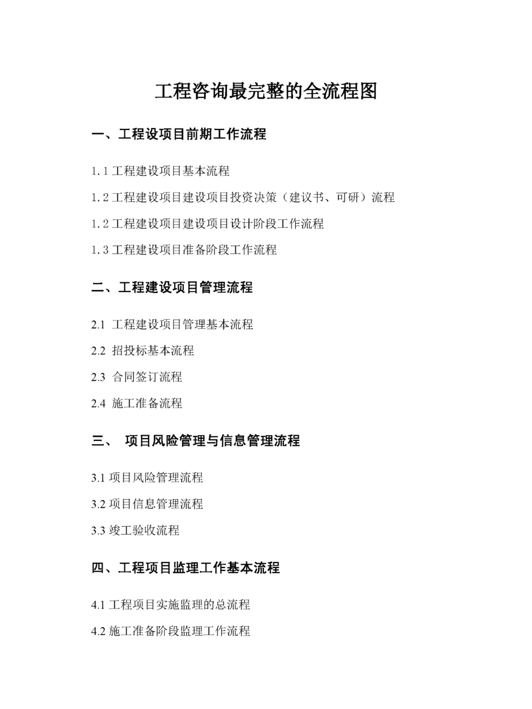 工程咨询最完整的全流程图