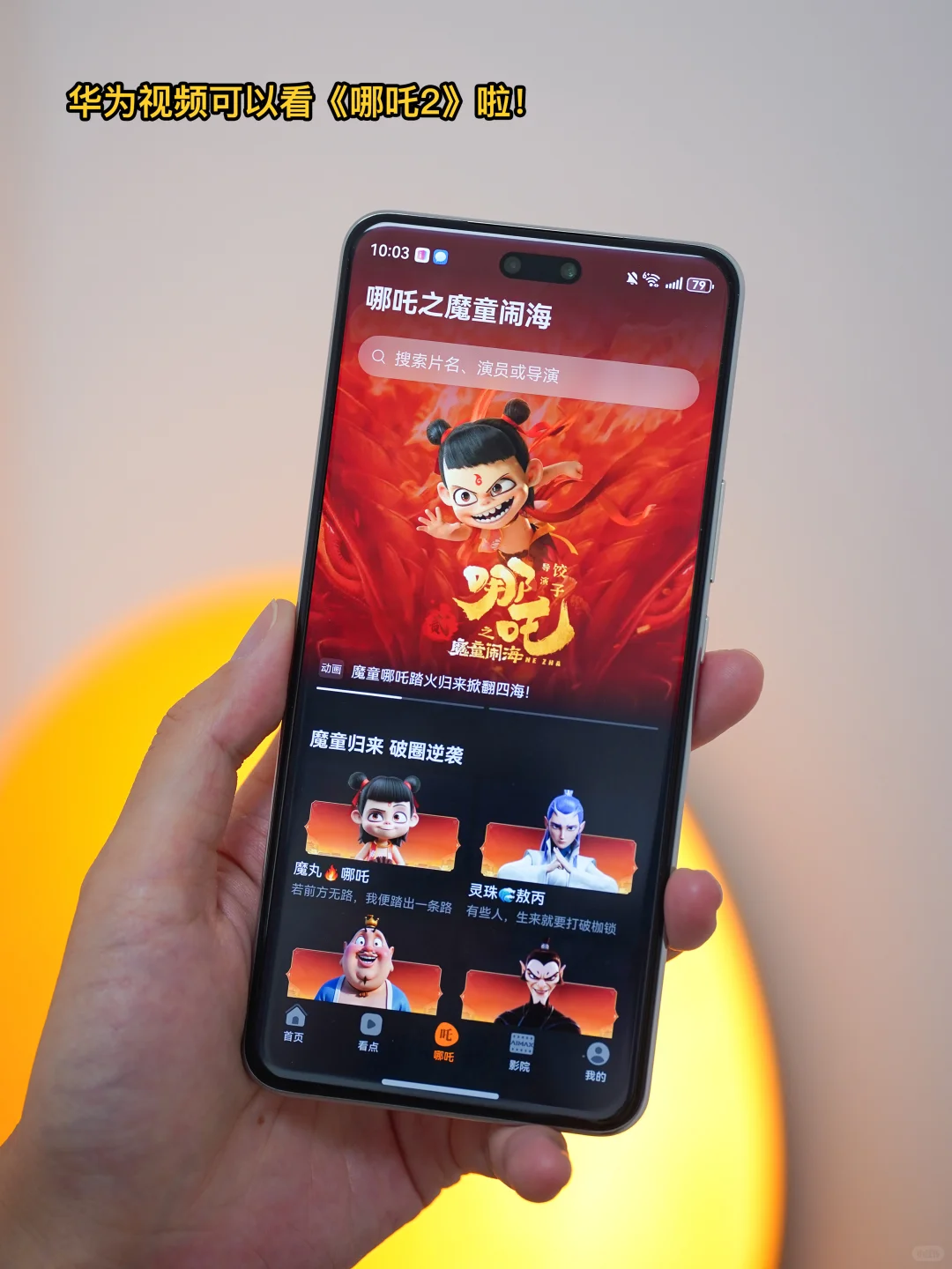 华为视频居然可以0元看《哪吒2》！