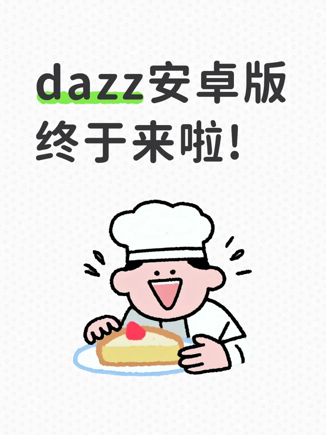 dazz安卓版终于来啦!