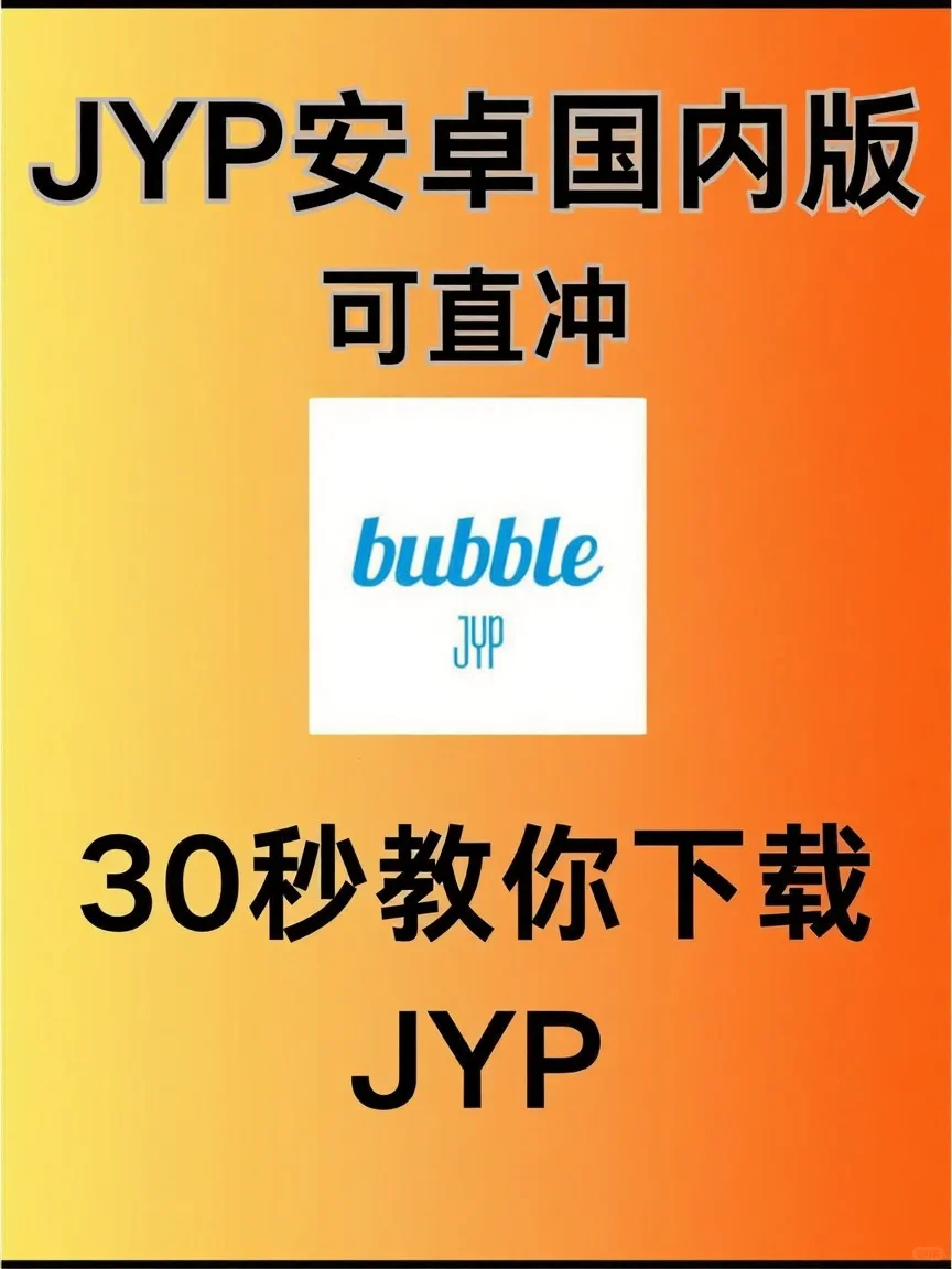 🎉 JYP 安卓版 bubble 下载仅需30秒!