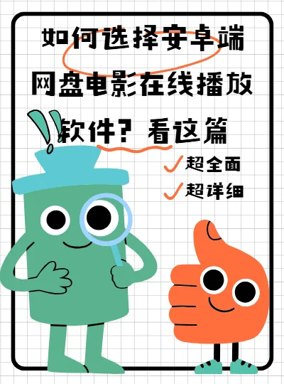 安卓端网盘电影在线播放软件怎么选