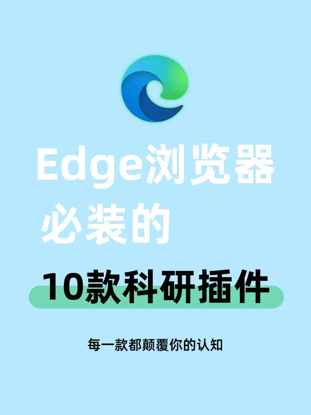Edge必装的10款科研插件🔥款款都好用