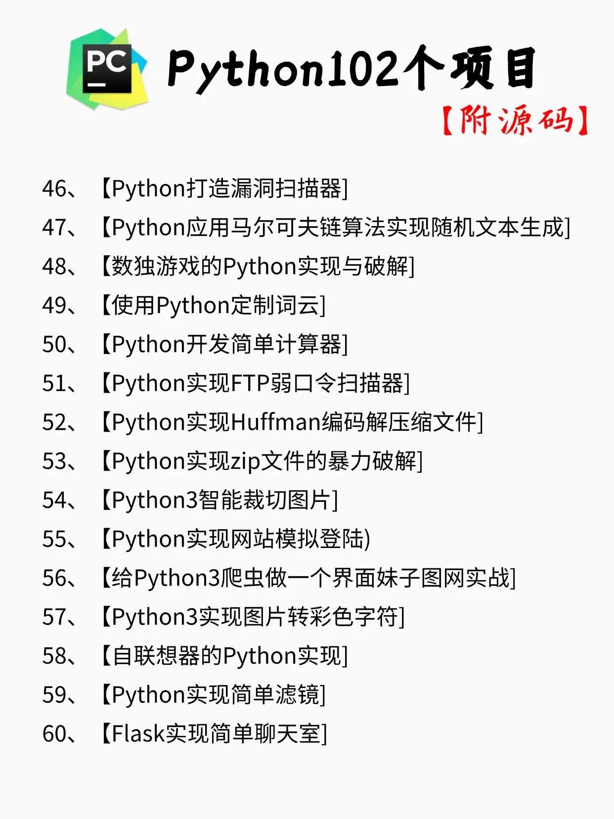 【附源码】一周练完的102个Python项目