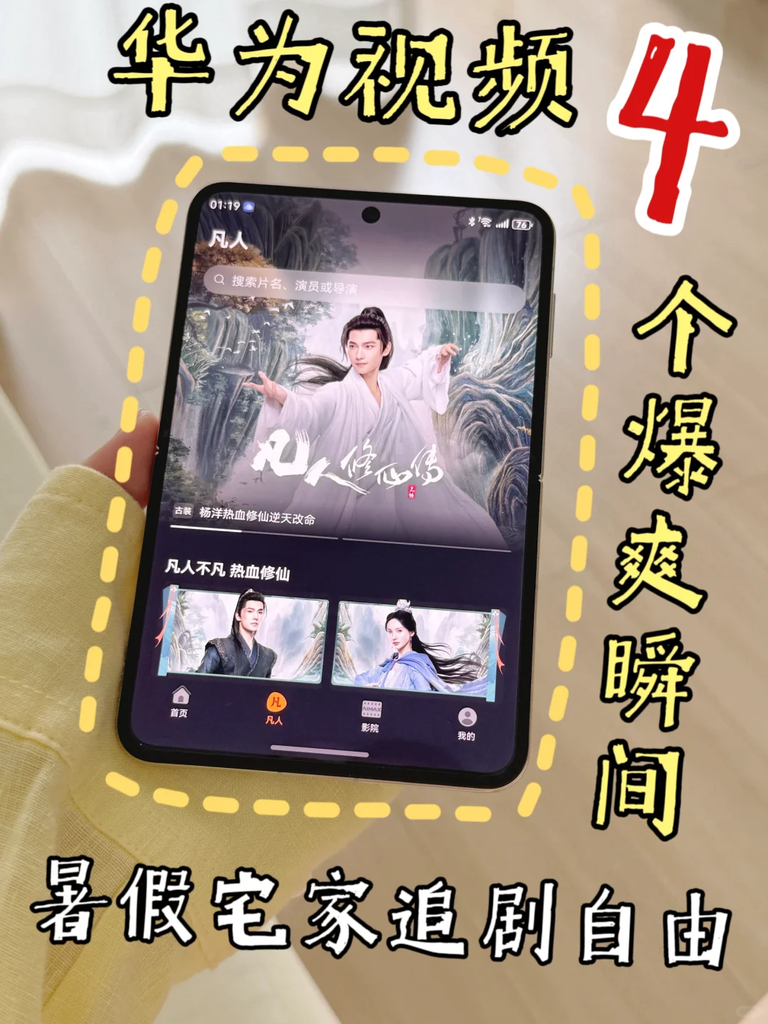 华为视频神仙操作‼️暑假追剧自由看凡人修仙