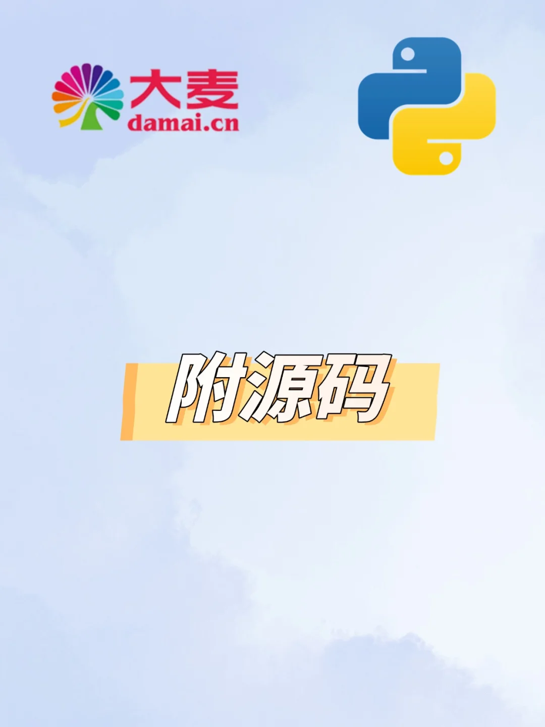 【大麦网抢票】python自动抢购票程序！！！