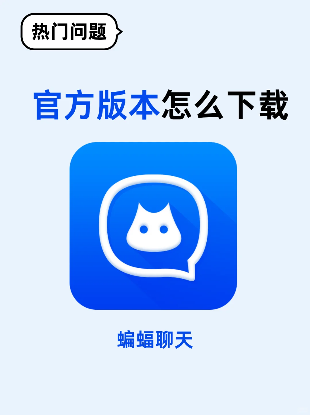 有阅后即焚的蝙蝠聊天在哪下载？