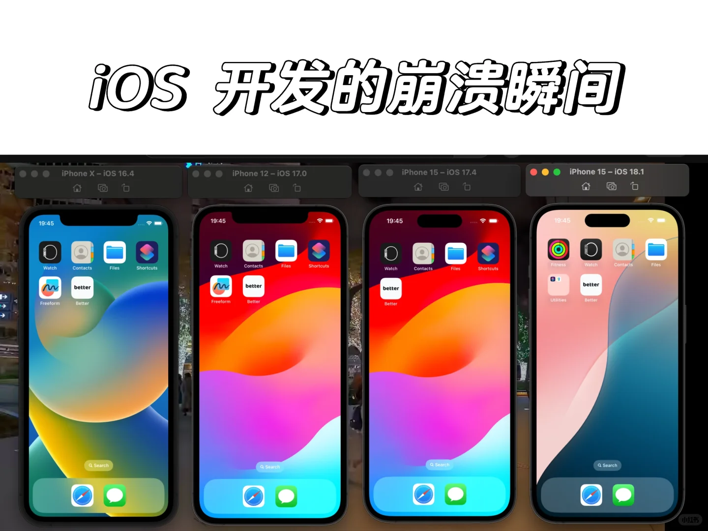 iOS 开发的崩溃瞬间