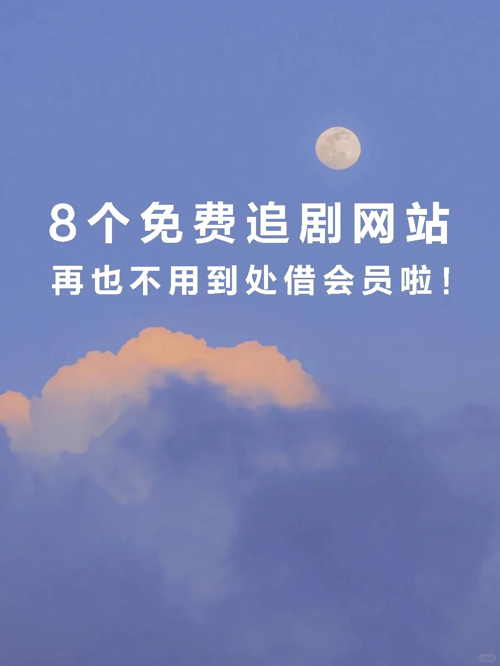 吹爆这8个宝藏追剧网站！！实现追剧电影自由