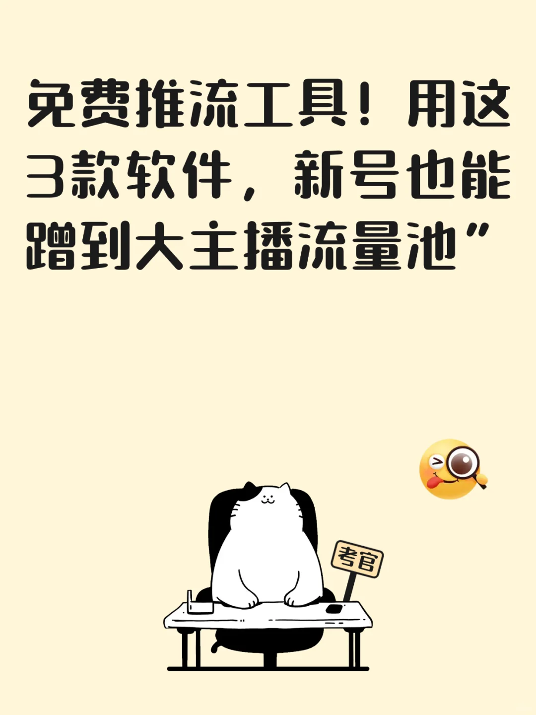 免费推流工具！用这3款软件