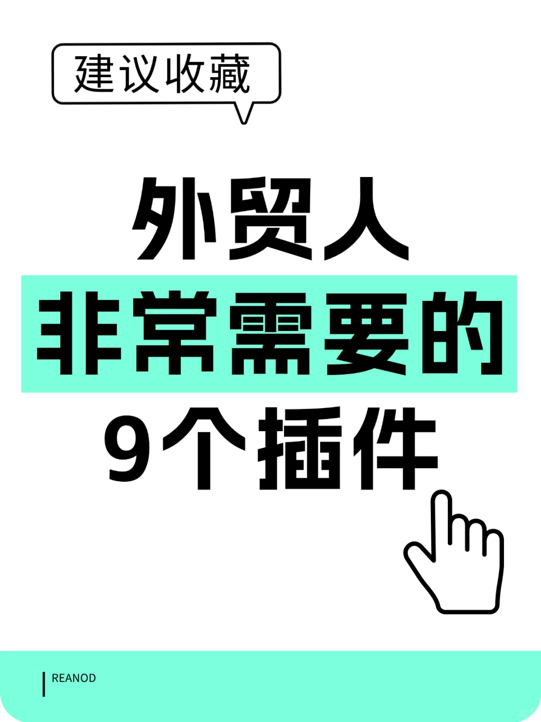 搞外贸的，都逃不过被这9个插件征服的宿命