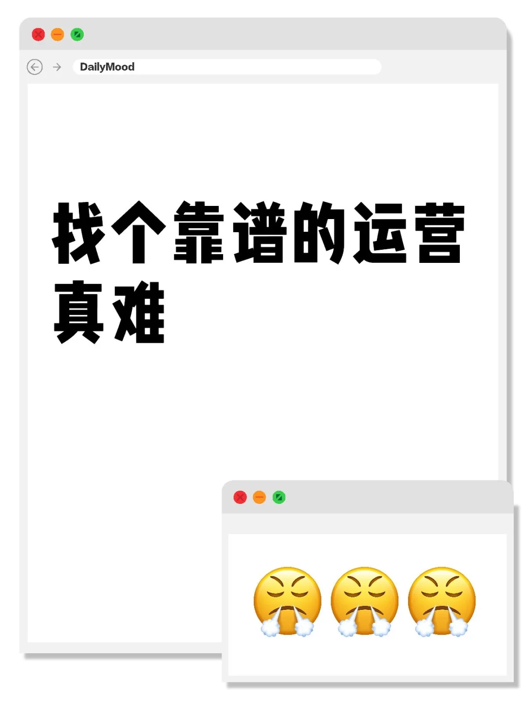 找个靠谱的运营真难