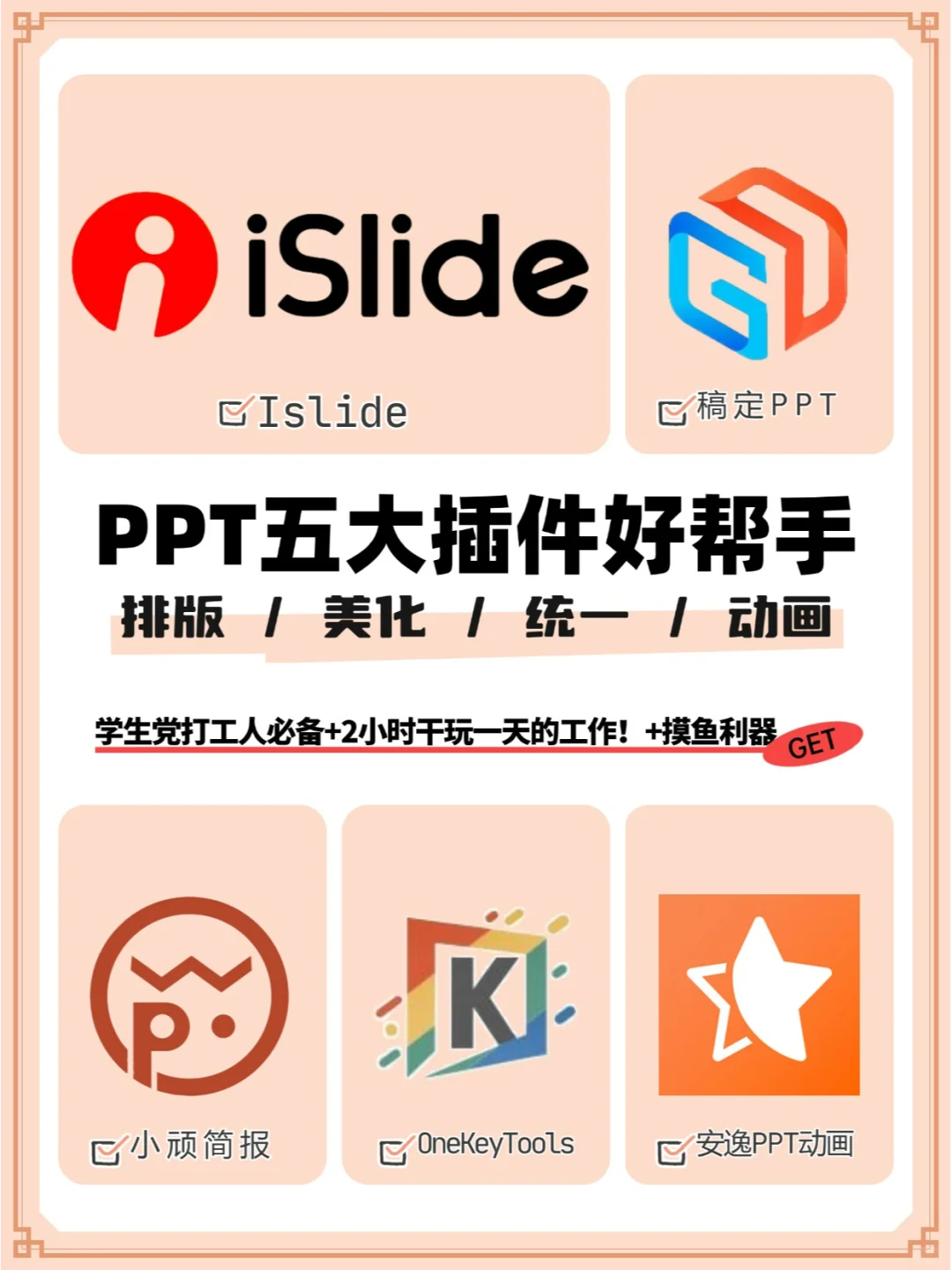 我不允许你不知道的这五个PPT插件