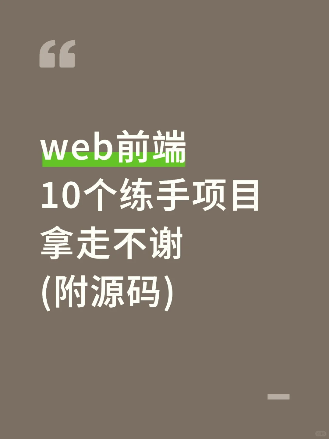 web前端10个练手项目拿走不谢(附源码)