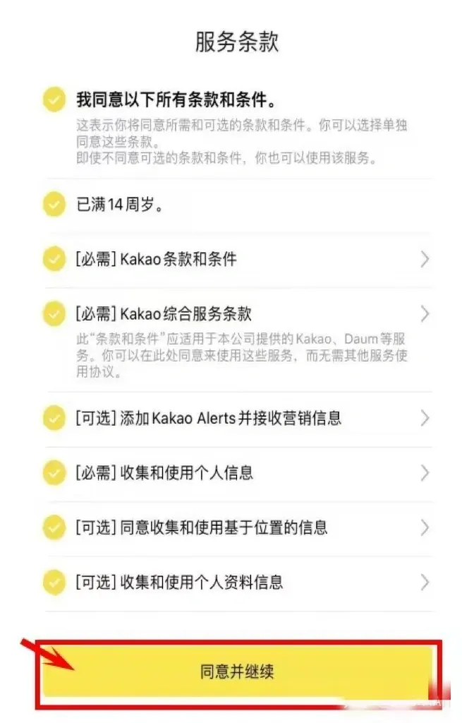 🇰🇷韩国聊天软件Kakao Talk注册教程