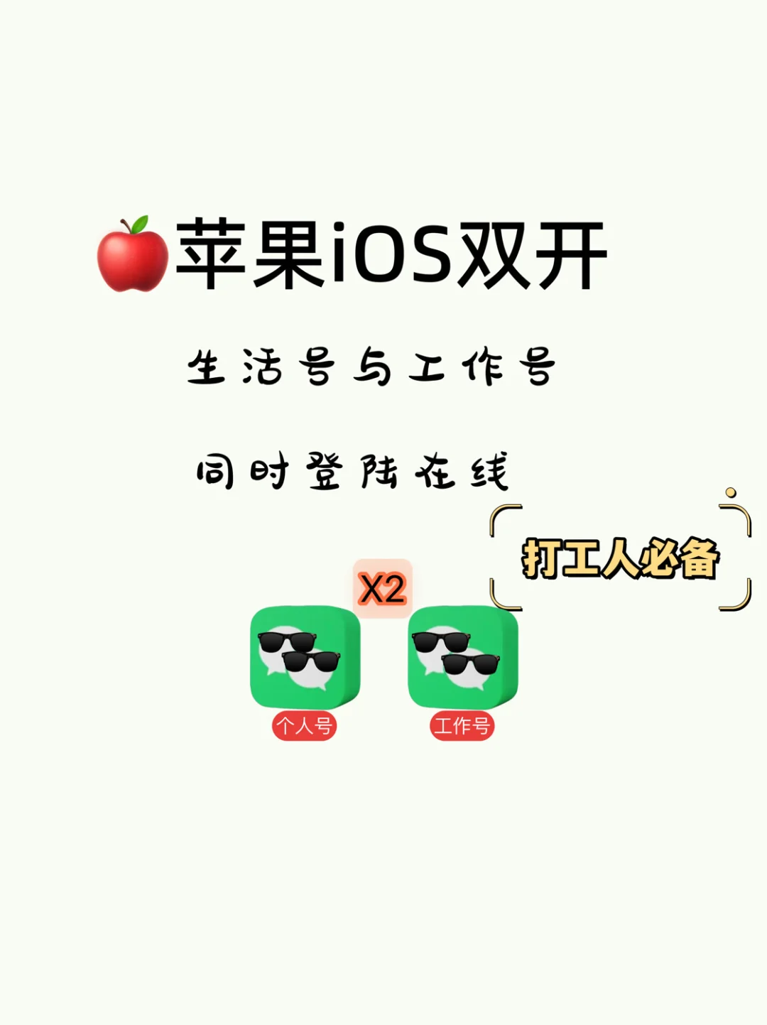 苹果分身双开，我有被狠狠惊艳到了！