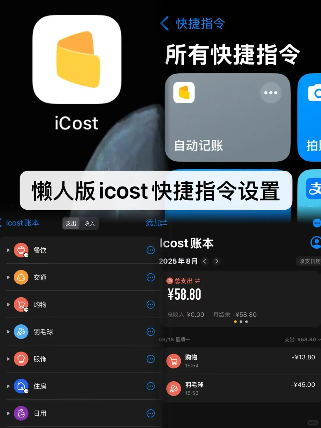 懒人版icost快捷指令设置（一次成功版）