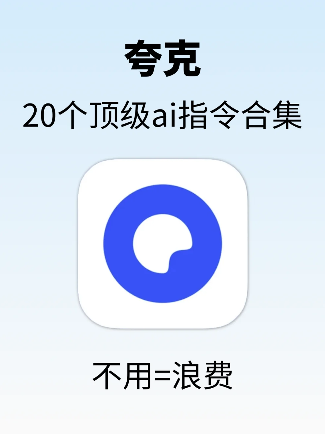 夸克不好用？那是因为你不知道这些ai指令！