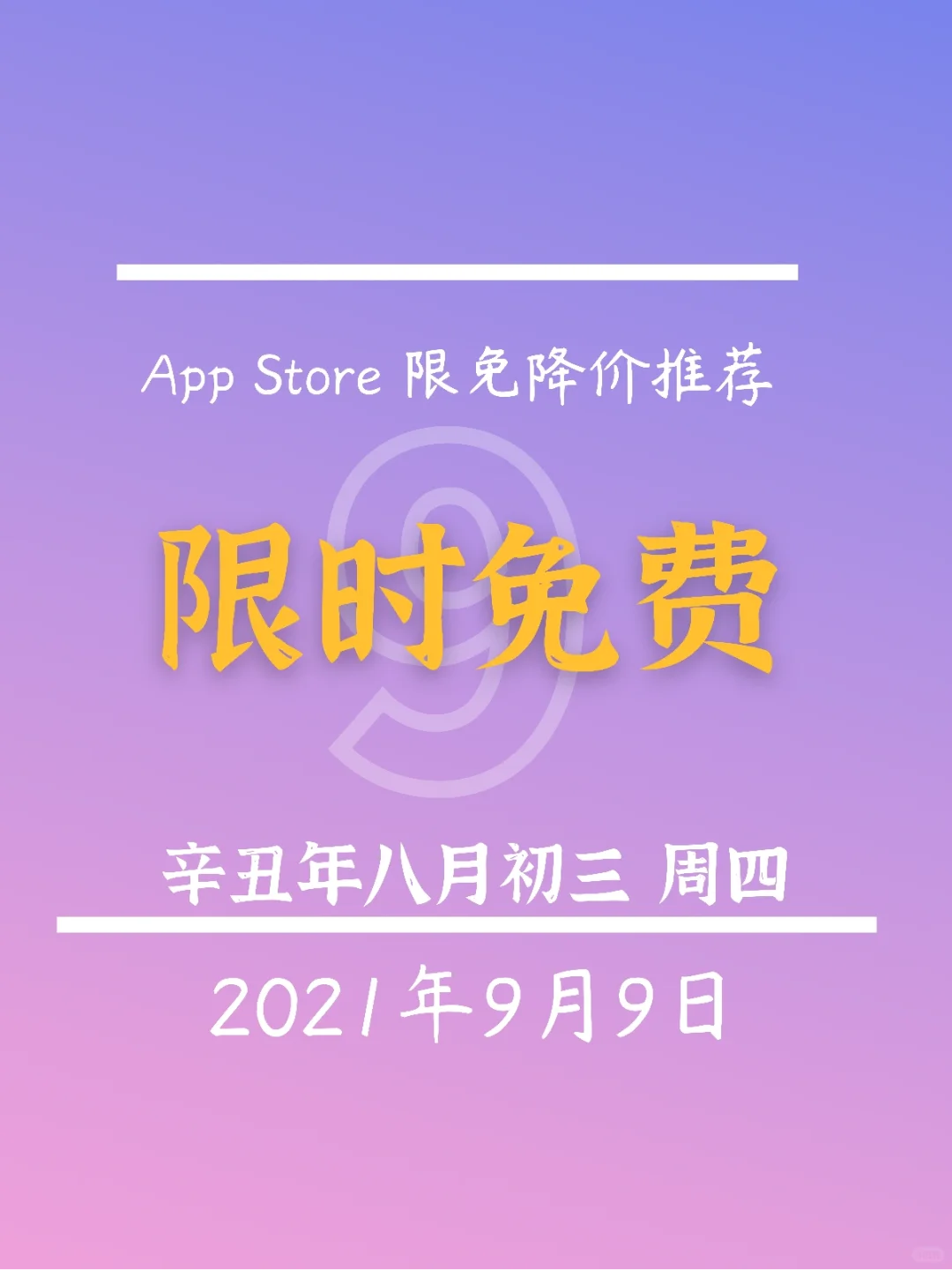 ⁹/₉ ⏰ | iOS限免App精选推荐🍎每日更新～