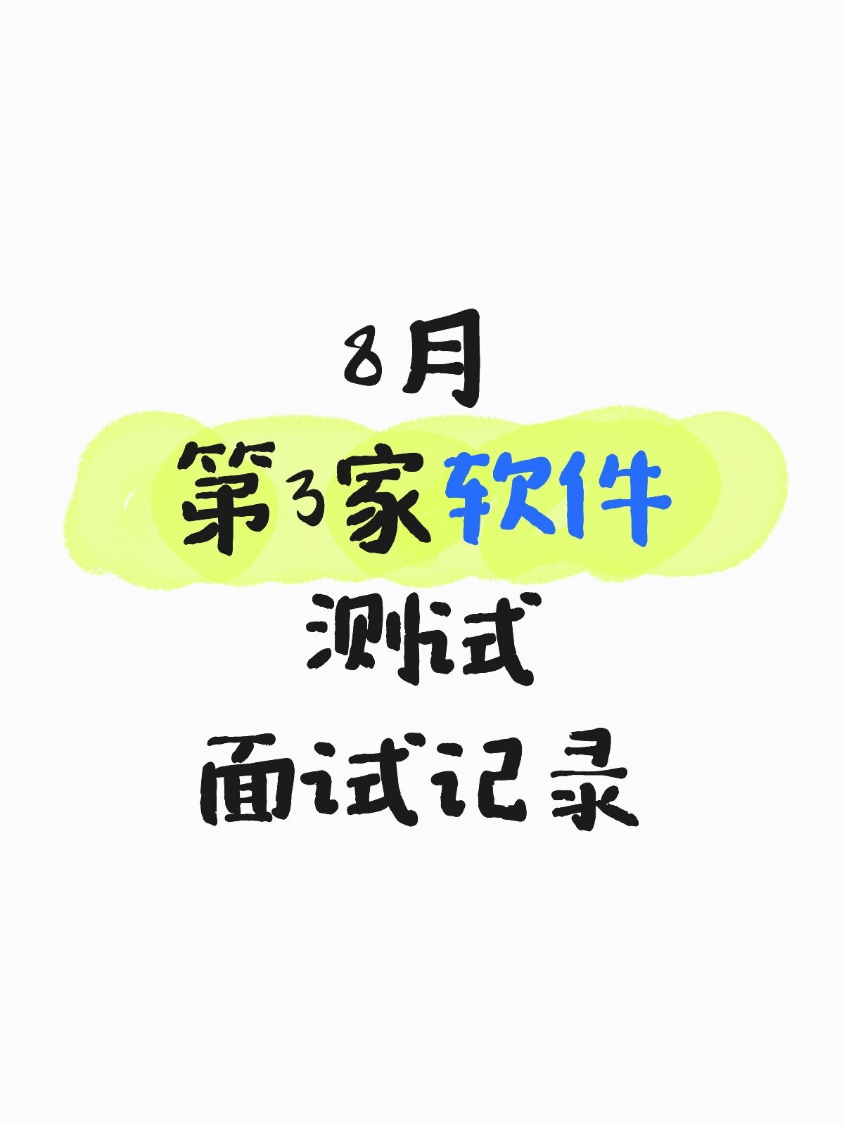 8月第三家软件测试面试记录📝