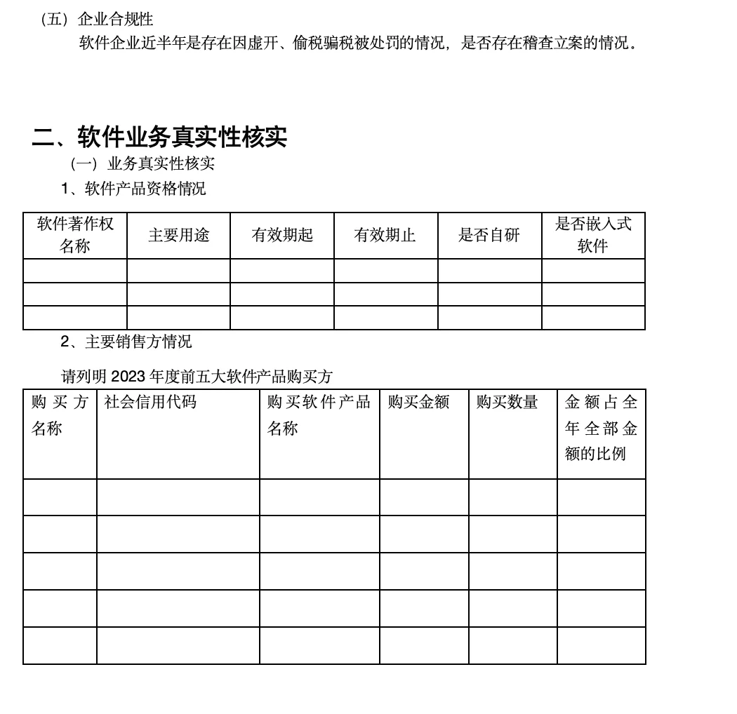 软件产品增值税即征即退核实核查风险